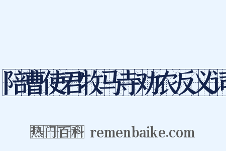 陪曹使君牧马寺劝农反义词是什么意思的图片